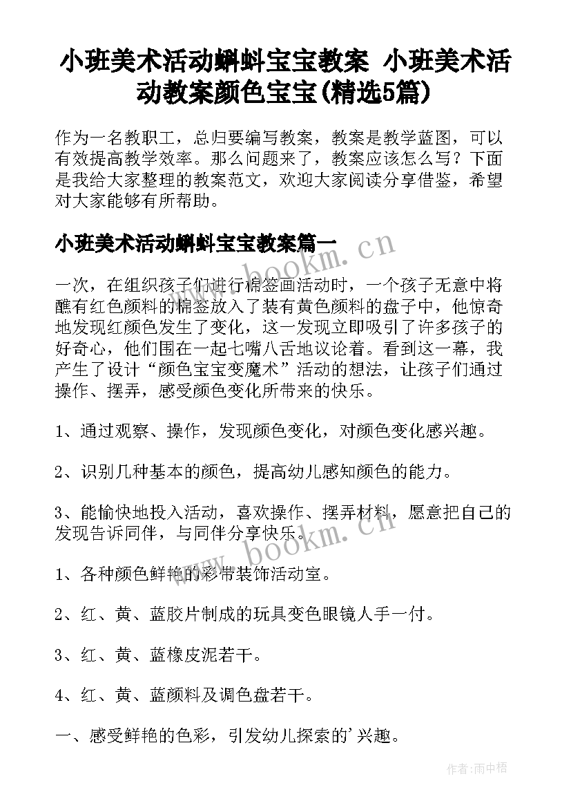 小班美术活动蝌蚪宝宝教案 小班美术活动教案颜色宝宝(精选5篇)