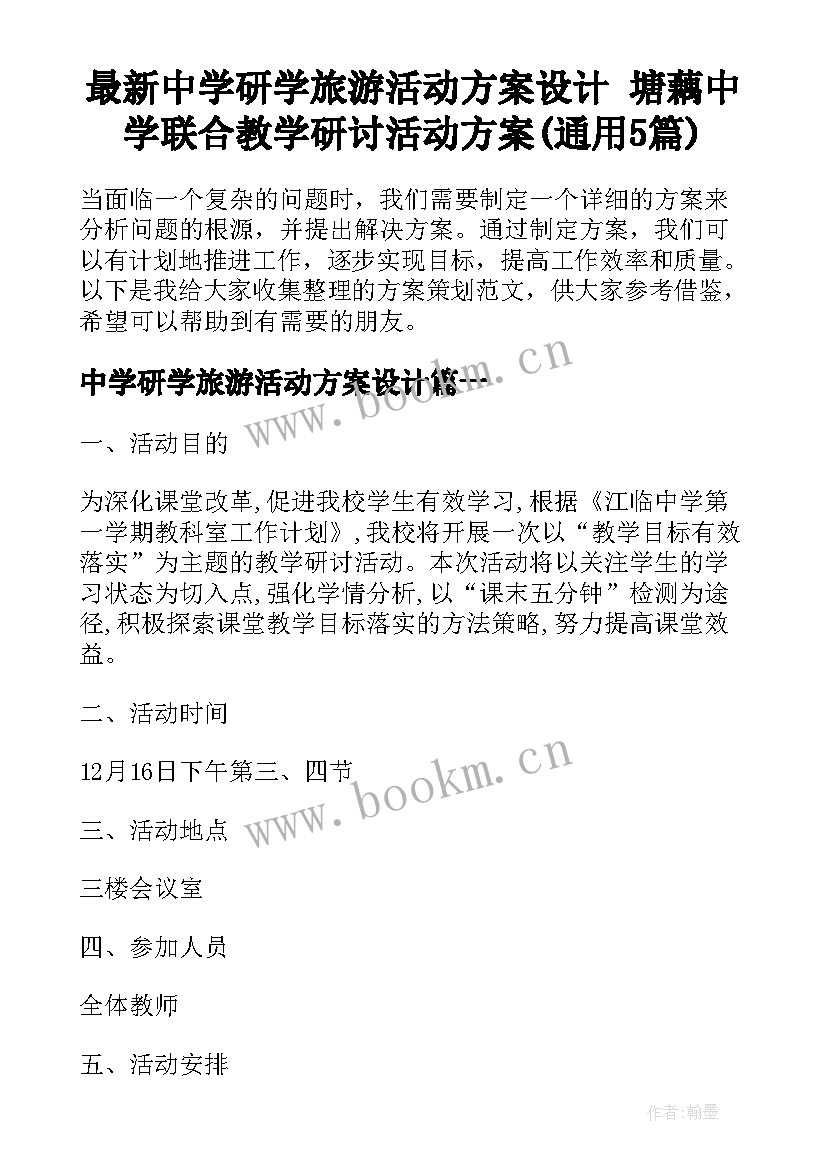 最新中学研学旅游活动方案设计 塘藕中学联合教学研讨活动方案(通用5篇)