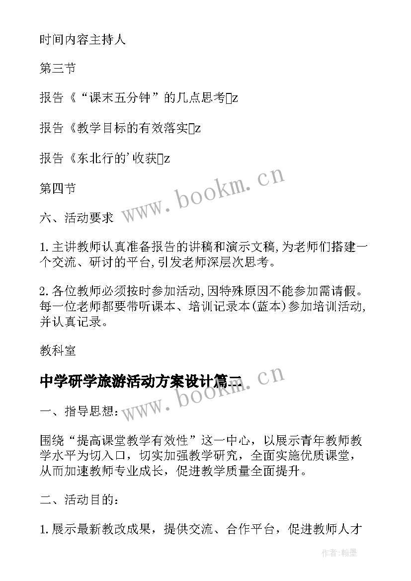 最新中学研学旅游活动方案设计 塘藕中学联合教学研讨活动方案(通用5篇)