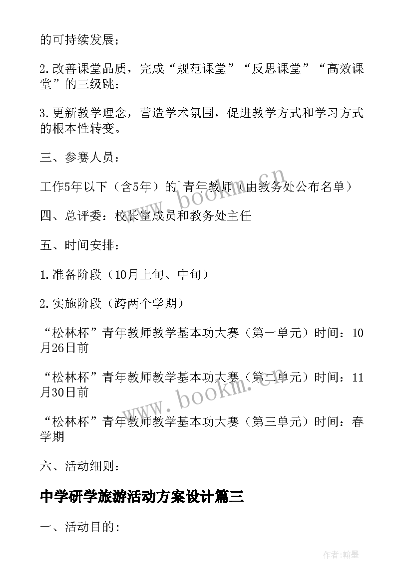 最新中学研学旅游活动方案设计 塘藕中学联合教学研讨活动方案(通用5篇)