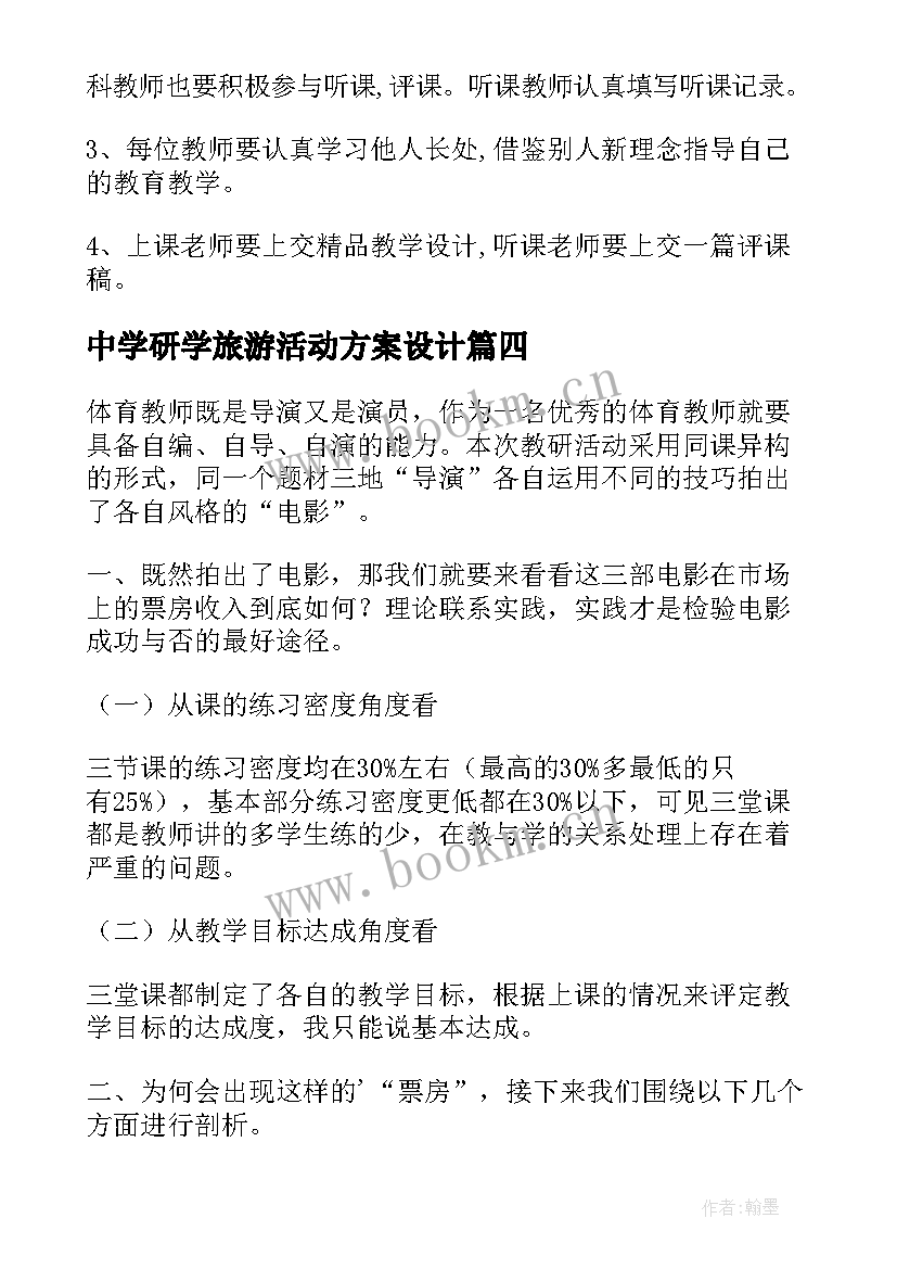 最新中学研学旅游活动方案设计 塘藕中学联合教学研讨活动方案(通用5篇)