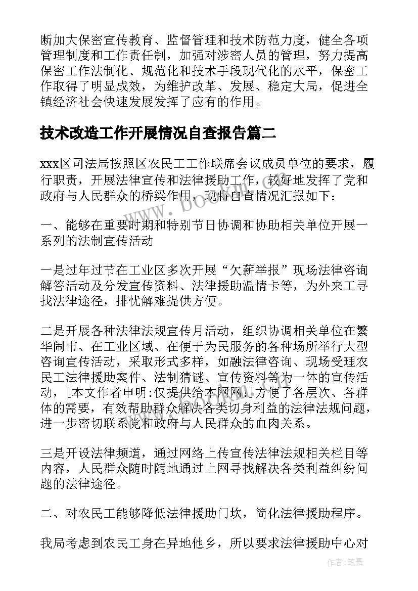 技术改造工作开展情况自查报告(优秀5篇)