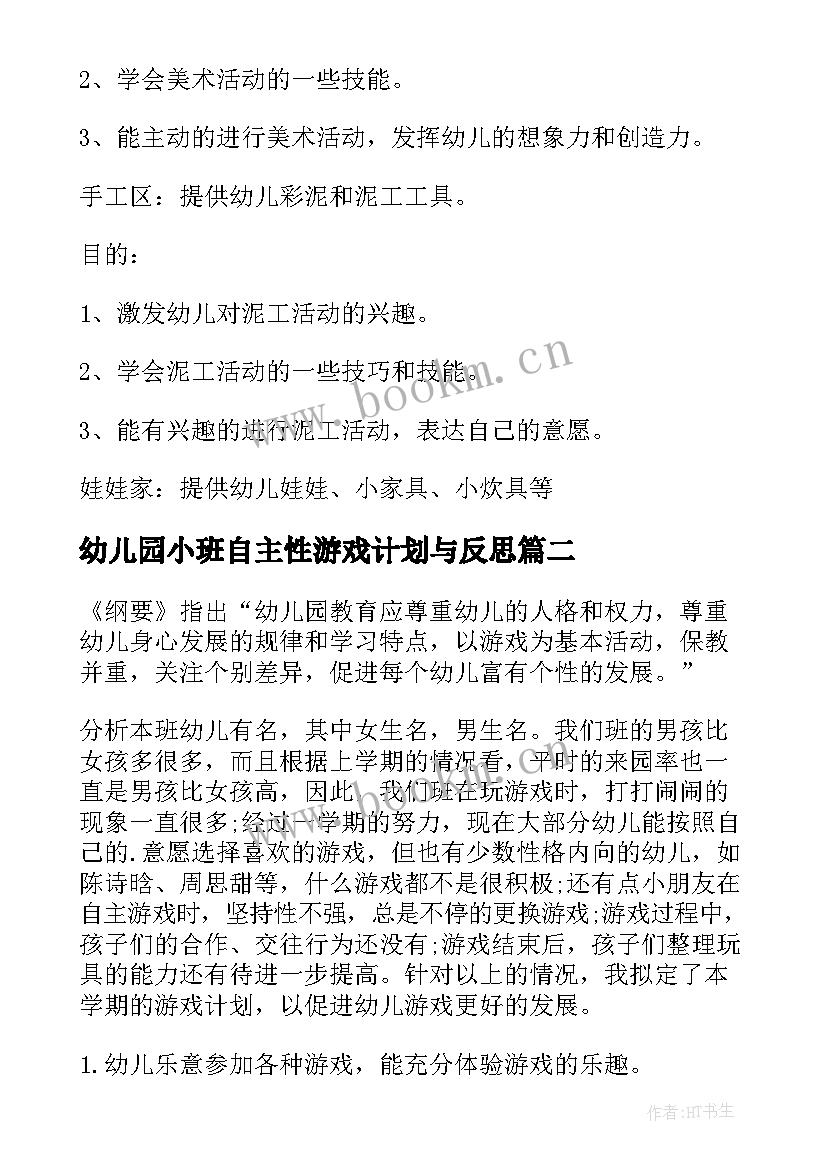 2023年幼儿园小班自主性游戏计划与反思(优秀5篇)