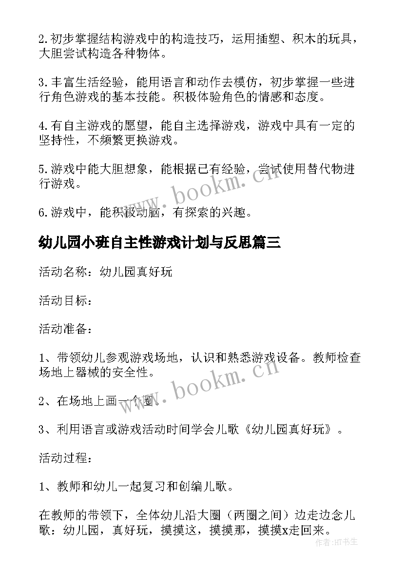 2023年幼儿园小班自主性游戏计划与反思(优秀5篇)