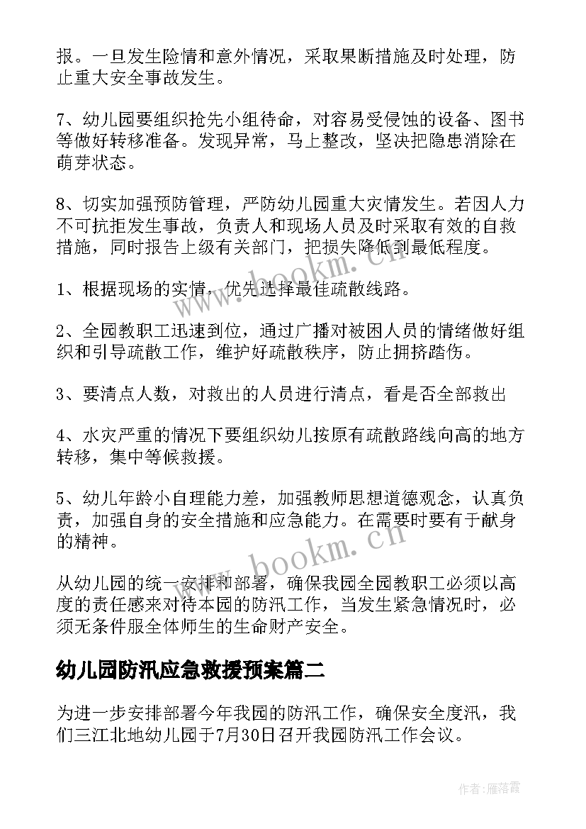 2023年幼儿园防汛应急救援预案(优秀5篇)