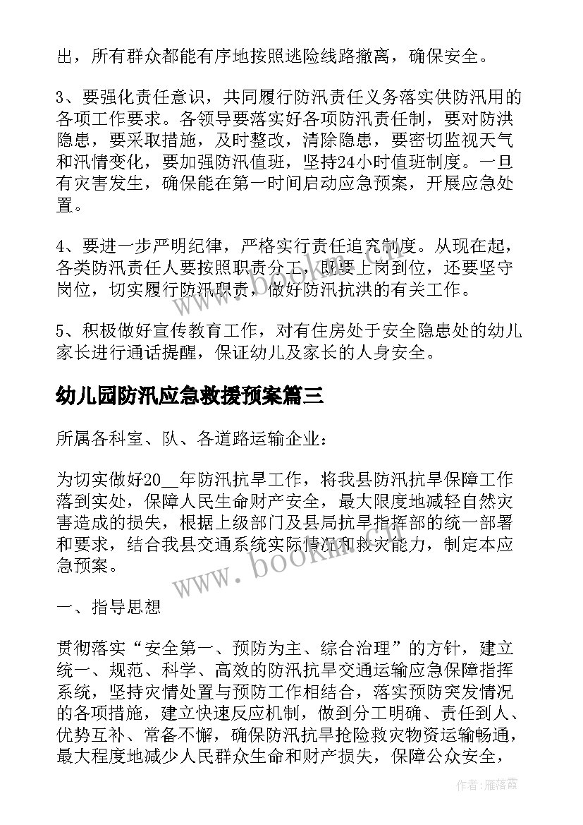 2023年幼儿园防汛应急救援预案(优秀5篇)