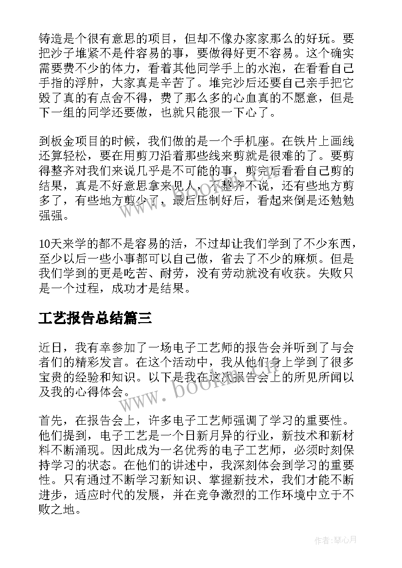 最新工艺报告总结 工艺实习报告(大全7篇)