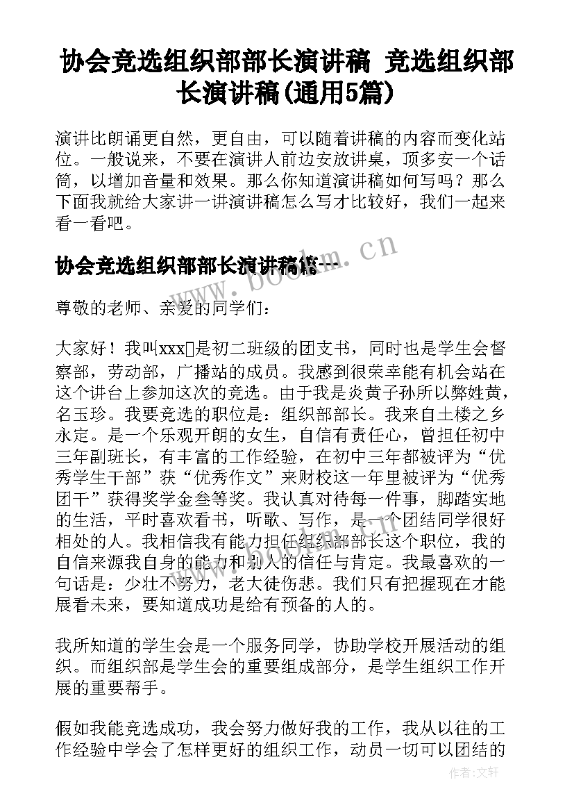 协会竞选组织部部长演讲稿 竞选组织部长演讲稿(通用5篇)