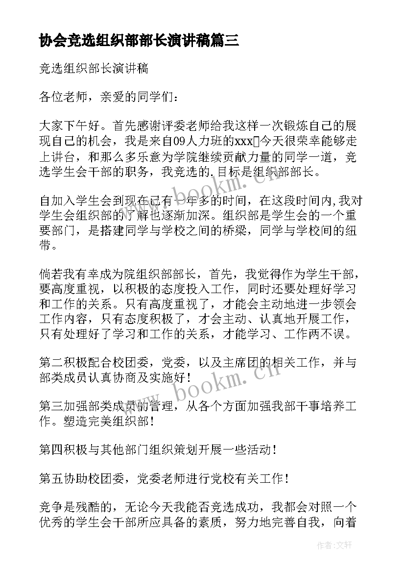 协会竞选组织部部长演讲稿 竞选组织部长演讲稿(通用5篇)