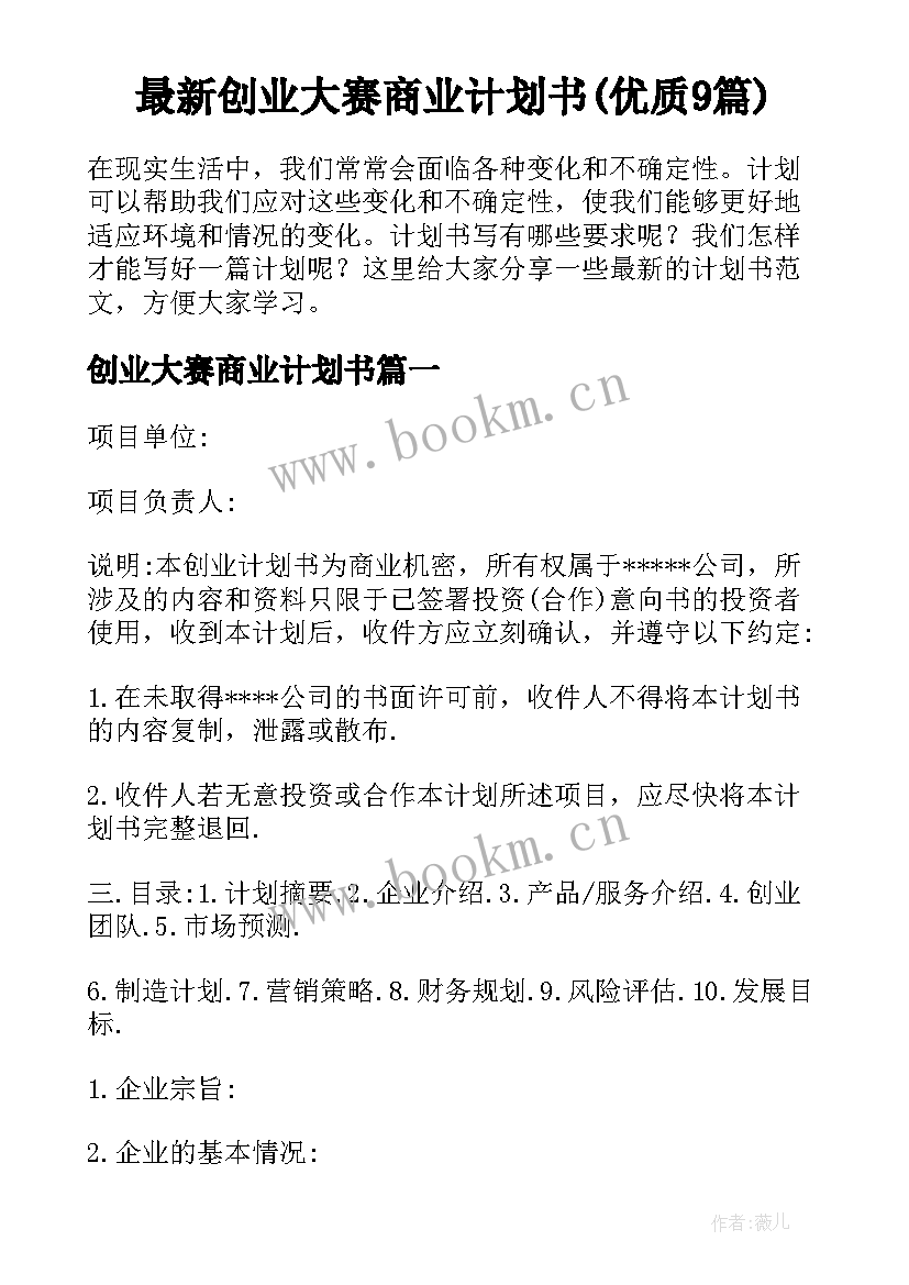 最新创业大赛商业计划书(优质9篇)