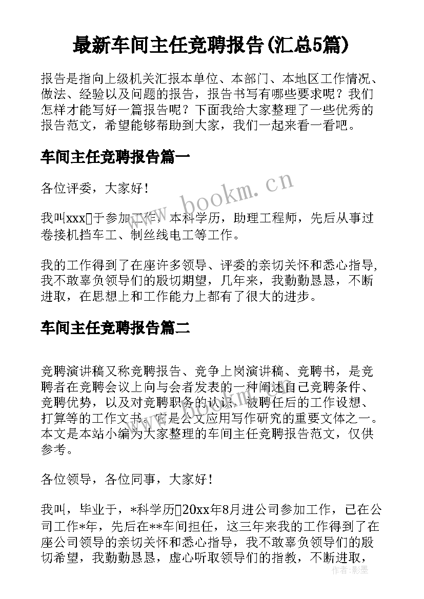 最新车间主任竞聘报告(汇总5篇)