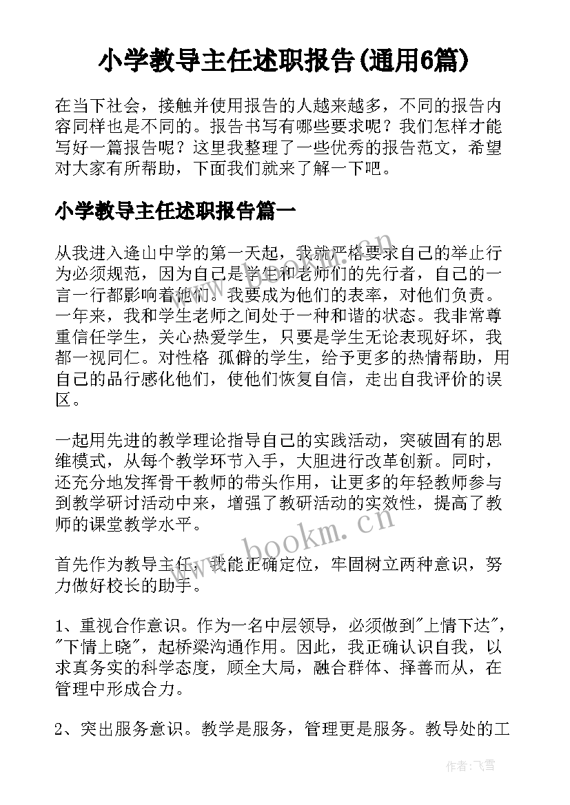 小学教导主任述职报告(通用6篇)