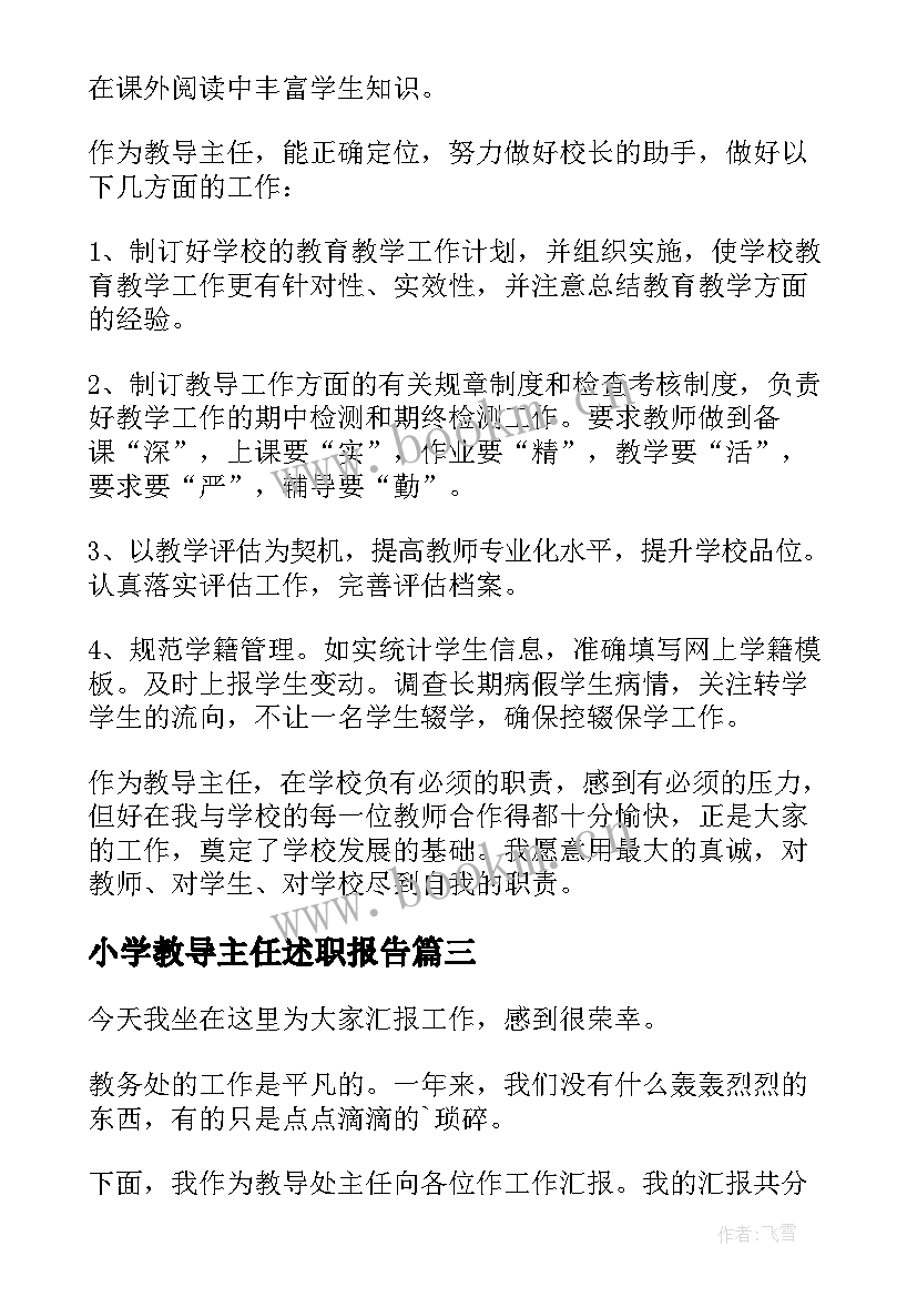 小学教导主任述职报告(通用6篇)