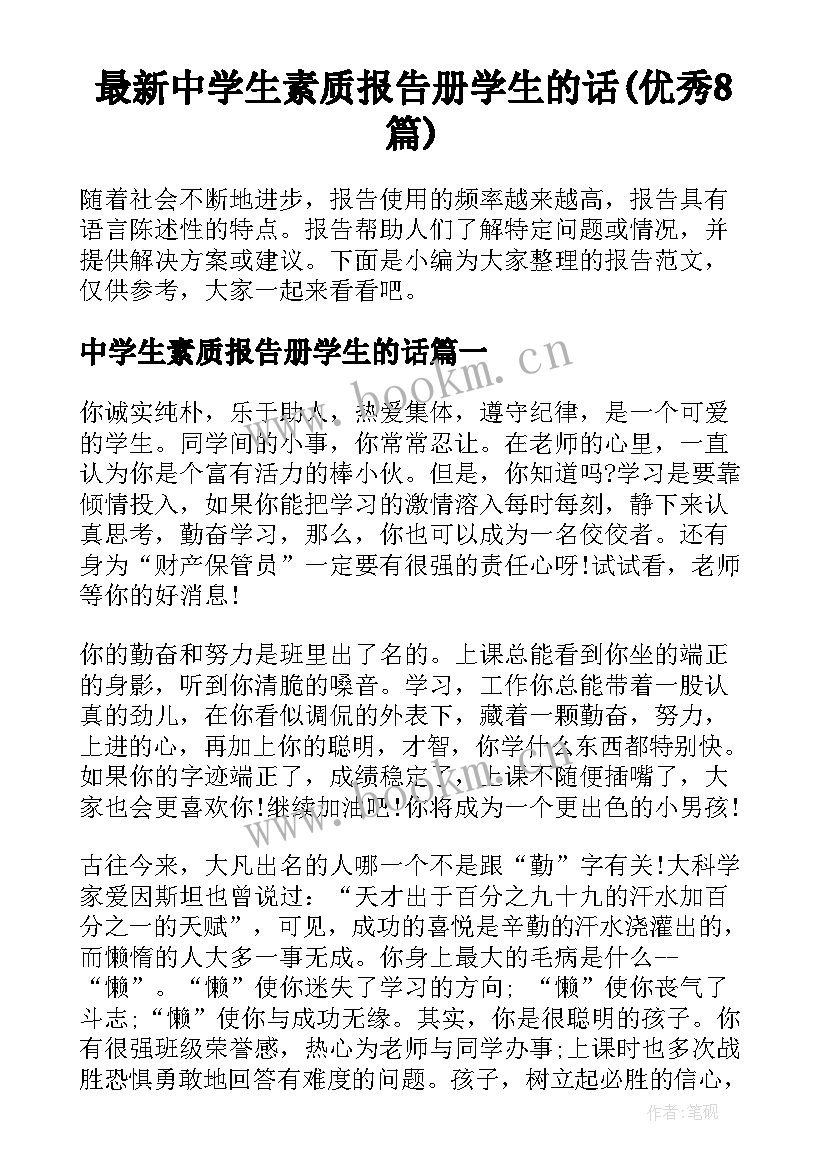 最新中学生素质报告册学生的话(优秀8篇)