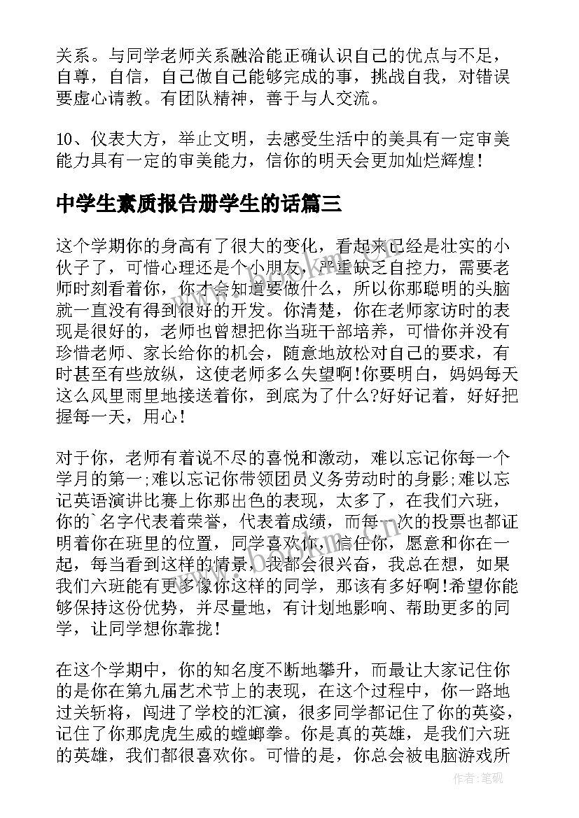 最新中学生素质报告册学生的话(优秀8篇)