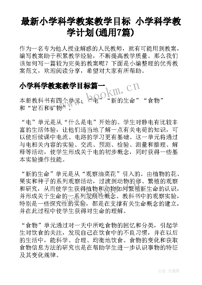 最新小学科学教案教学目标 小学科学教学计划(通用7篇)