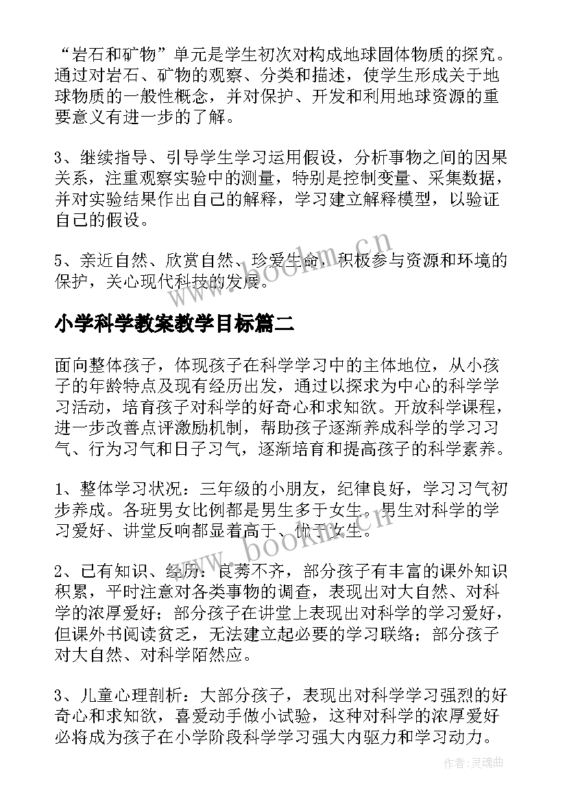 最新小学科学教案教学目标 小学科学教学计划(通用7篇)