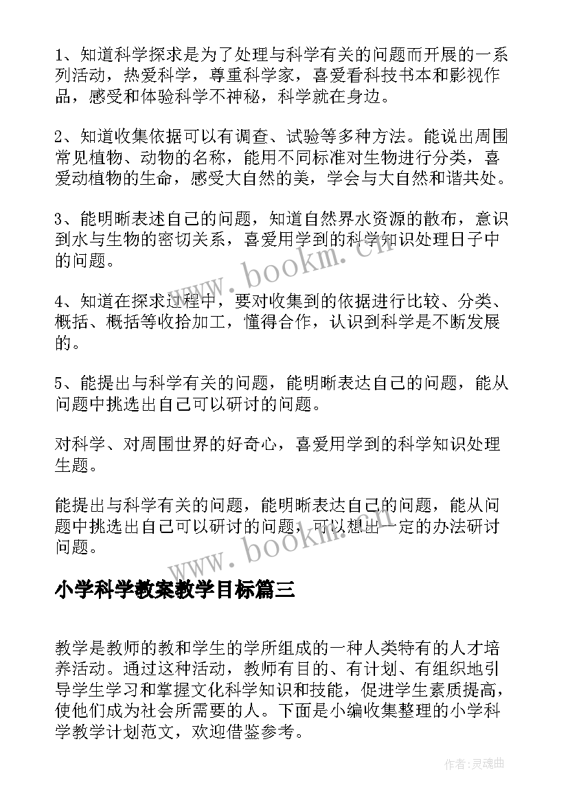 最新小学科学教案教学目标 小学科学教学计划(通用7篇)