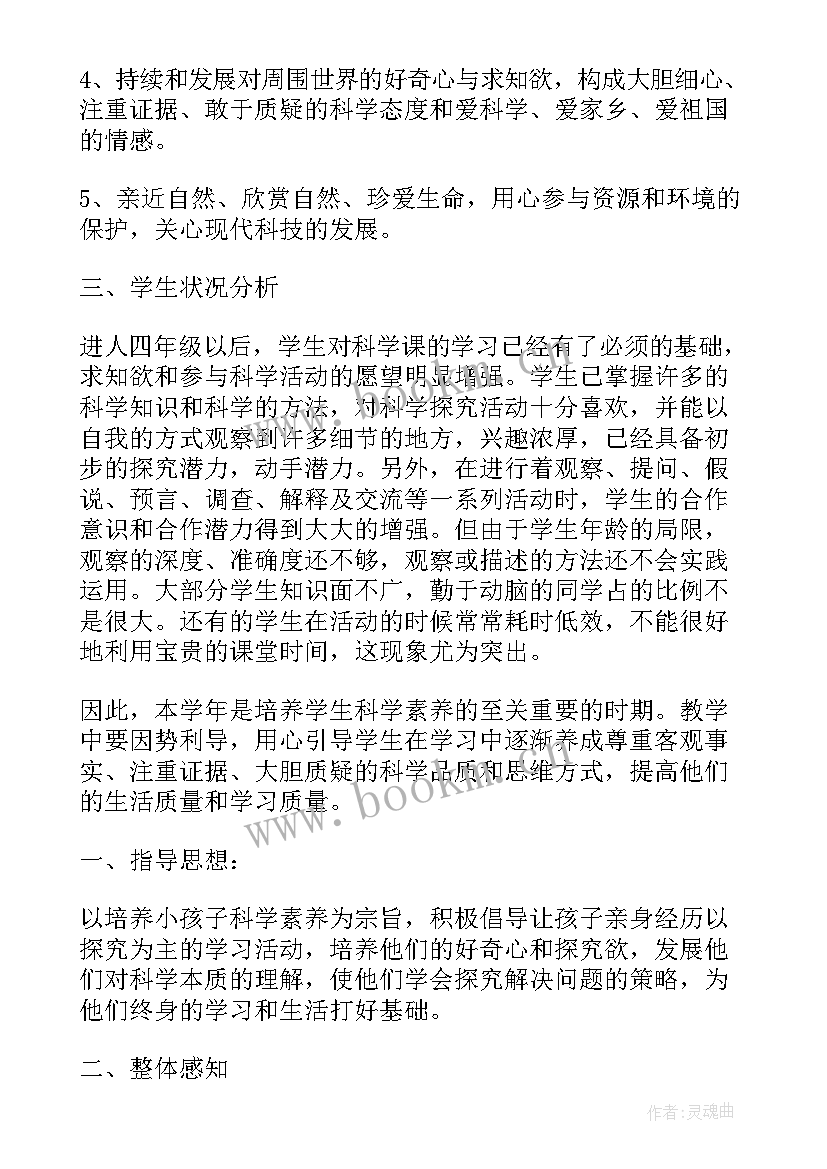 最新小学科学教案教学目标 小学科学教学计划(通用7篇)