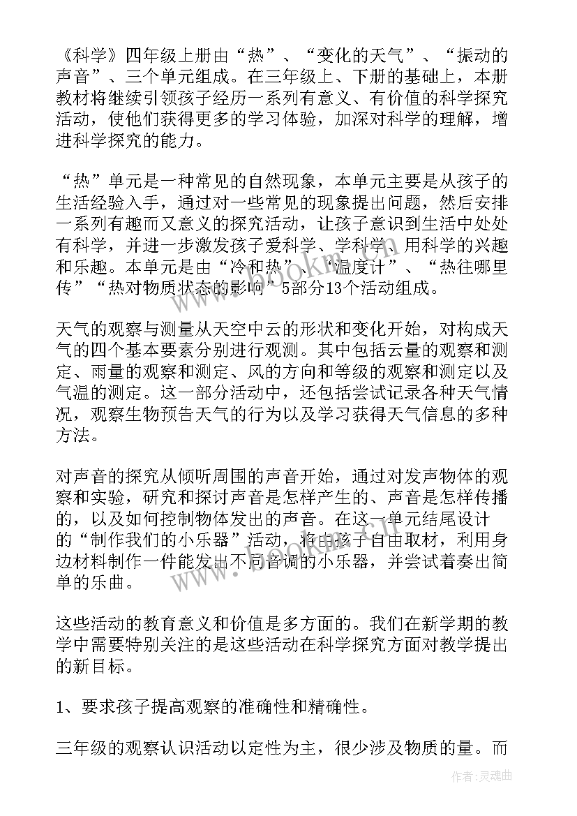 最新小学科学教案教学目标 小学科学教学计划(通用7篇)