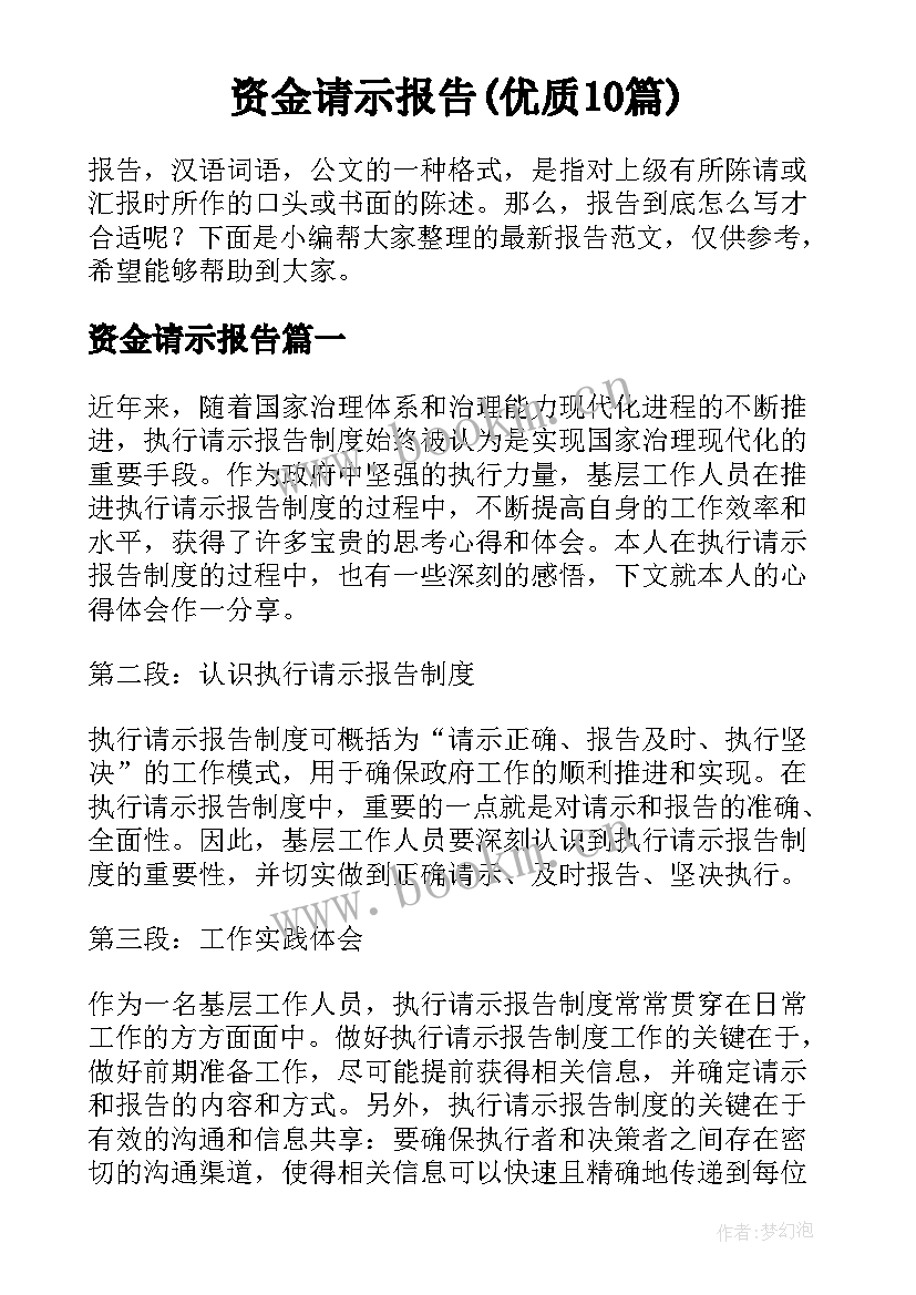 资金请示报告(优质10篇)