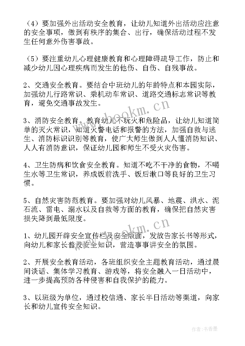 中班周安全工作 幼儿中班安全工作计划(大全10篇)