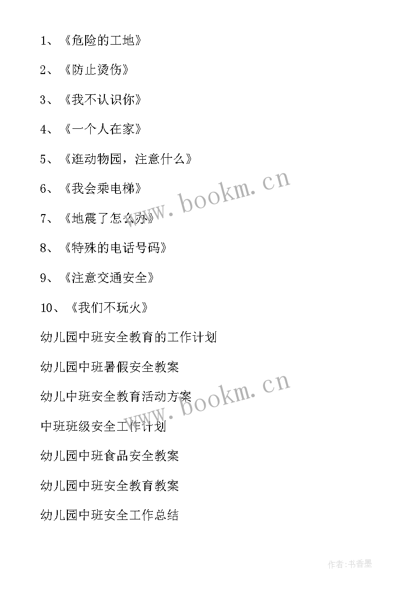 中班周安全工作 幼儿中班安全工作计划(大全10篇)