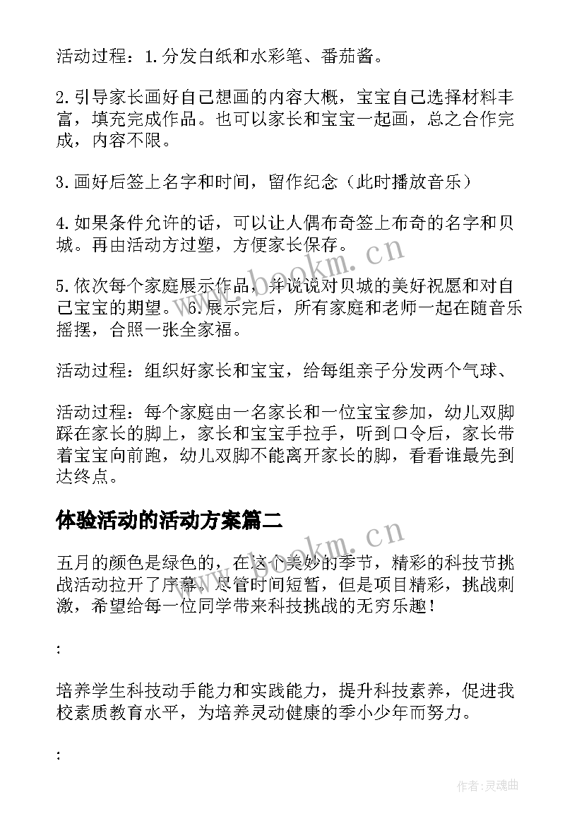 体验活动的活动方案 体验活动方案(大全10篇)