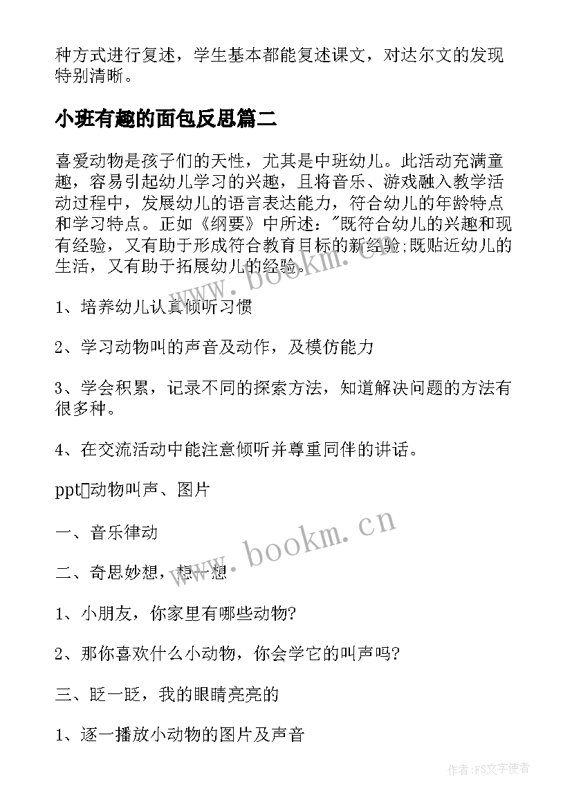 2023年小班有趣的面包反思 有趣的发现教学反思(实用6篇)