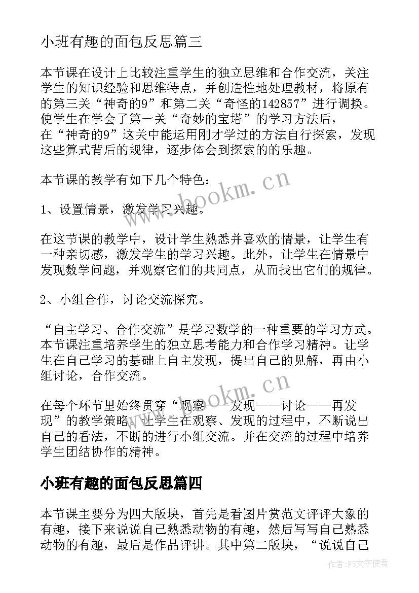 2023年小班有趣的面包反思 有趣的发现教学反思(实用6篇)