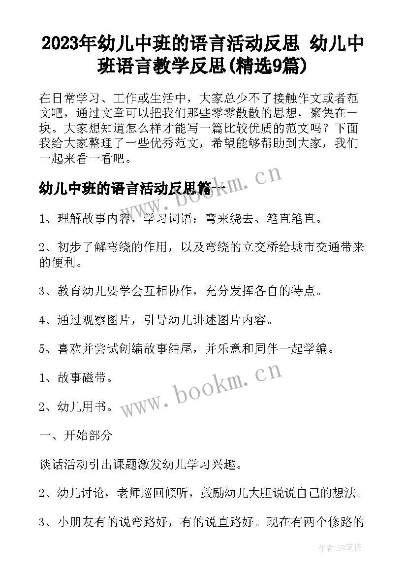 2023年幼儿中班的语言活动反思 幼儿中班语言教学反思(精选9篇)