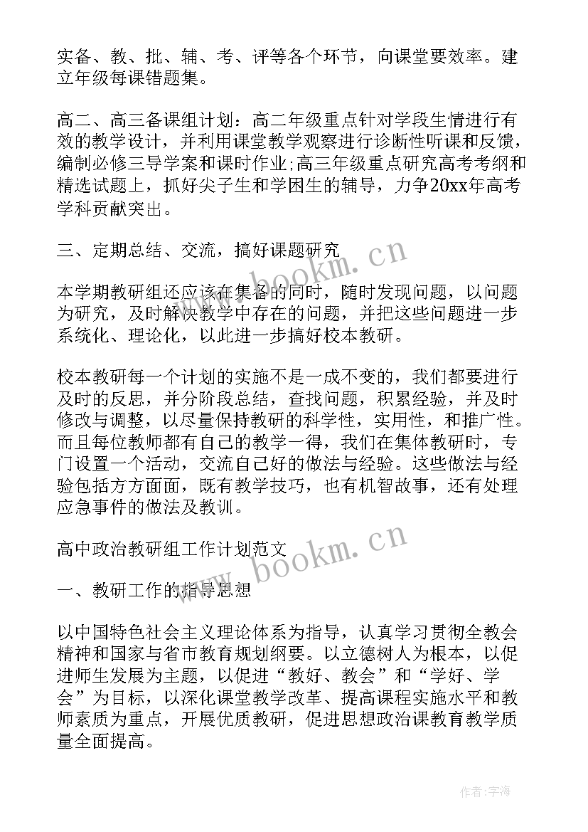 高中政治教研组计划和目标 高中政治教研组工作计划(优秀5篇)