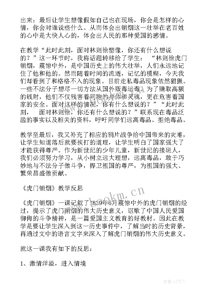 最新虎门销烟教案反思(通用5篇)