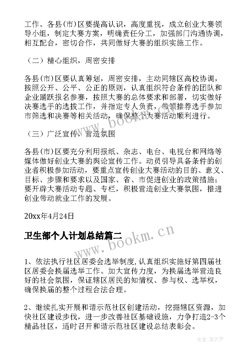 2023年卫生部个人计划总结 个人的创业计划书(实用5篇)