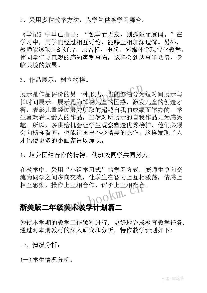 浙美版二年级美术教学计划(精选9篇)