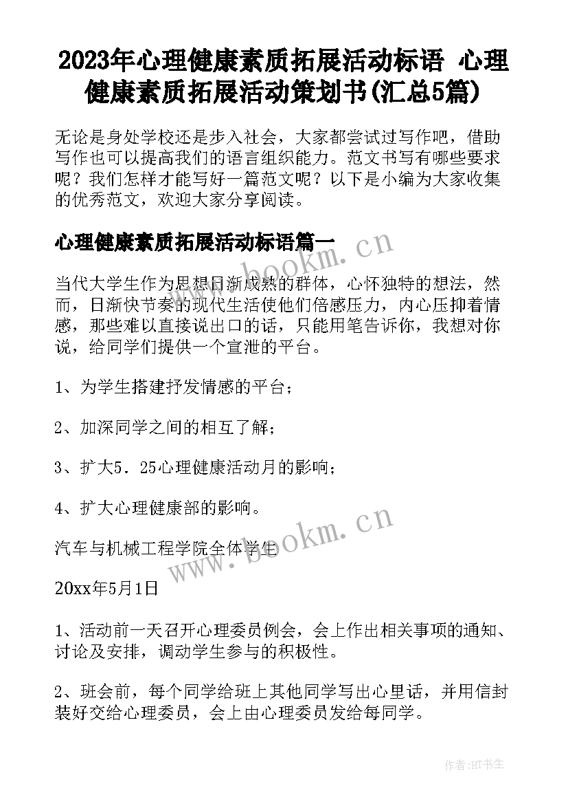 2023年心理健康素质拓展活动标语 心理健康素质拓展活动策划书(汇总5篇)