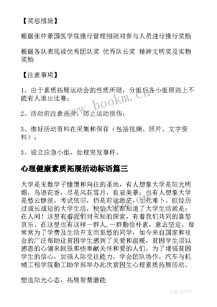 2023年心理健康素质拓展活动标语 心理健康素质拓展活动策划书(汇总5篇)