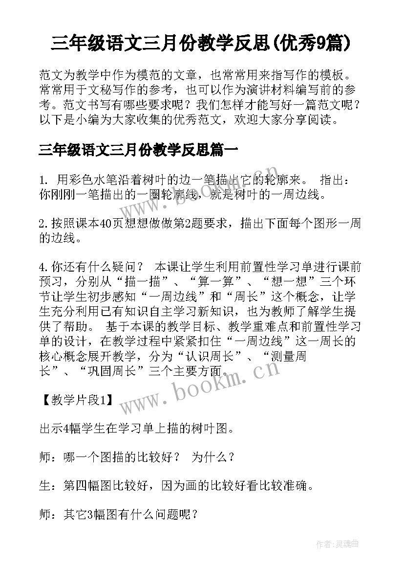 三年级语文三月份教学反思(优秀9篇)