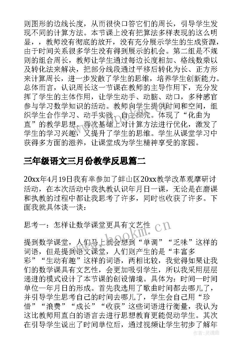 三年级语文三月份教学反思(优秀9篇)