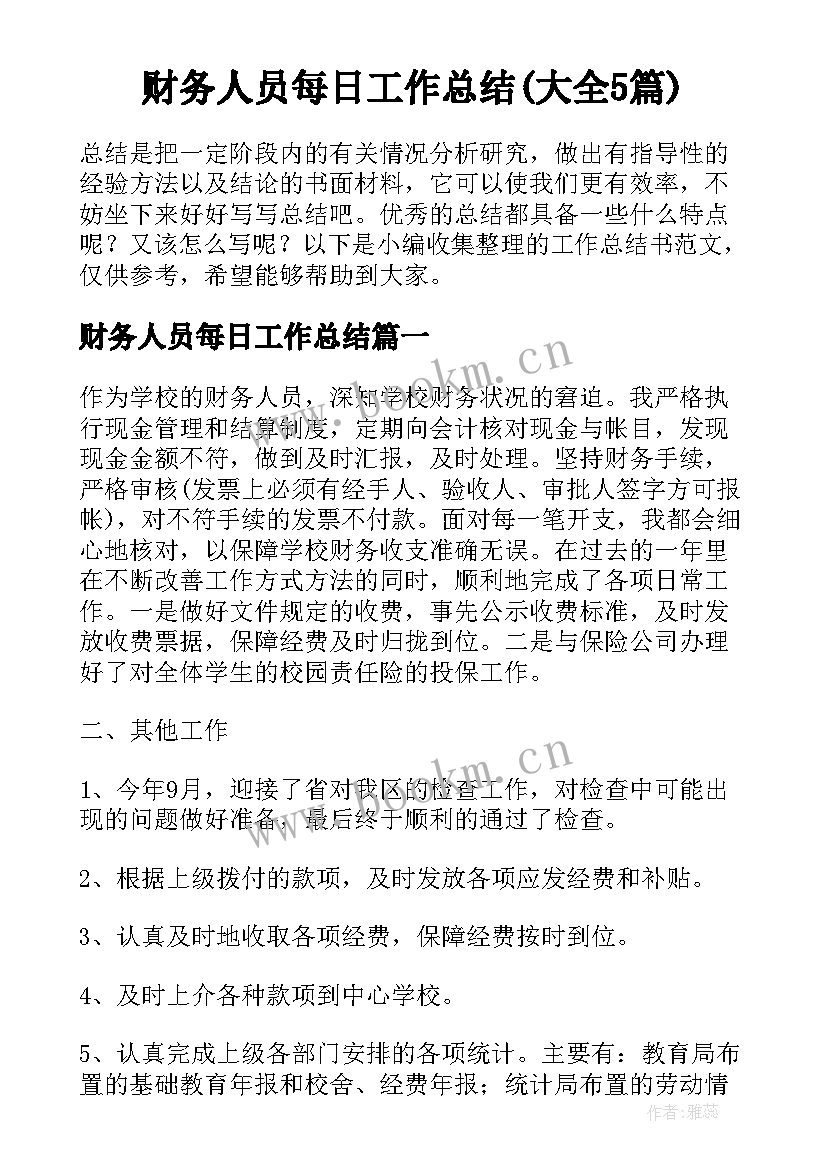 财务人员每日工作总结(大全5篇)