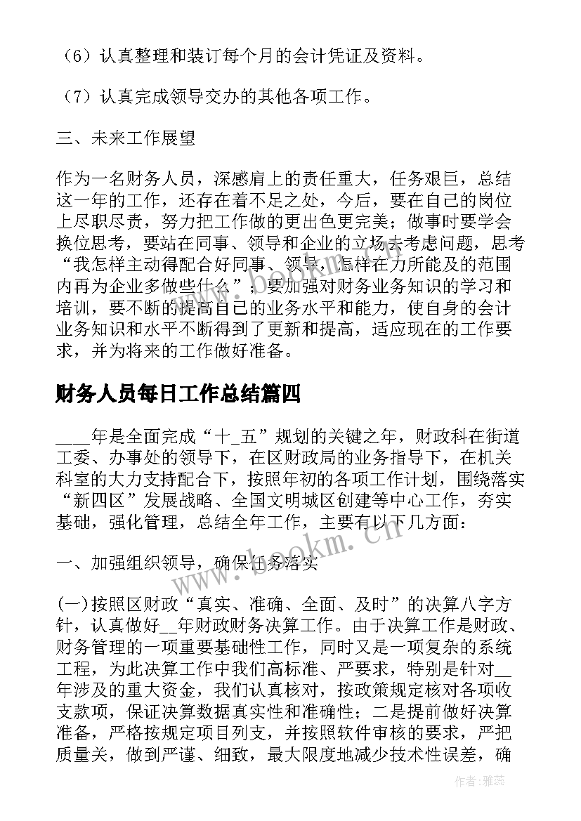 财务人员每日工作总结(大全5篇)