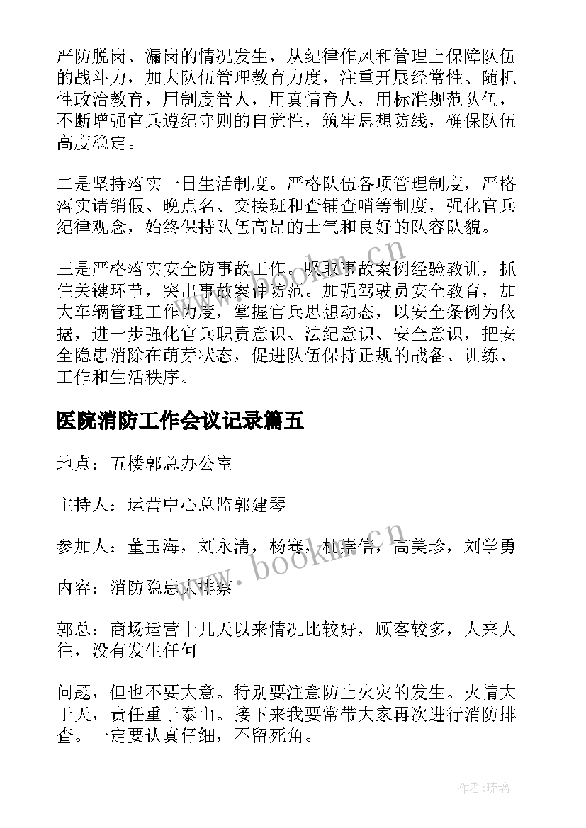 最新医院消防工作会议记录 消防部队会议记录(通用5篇)