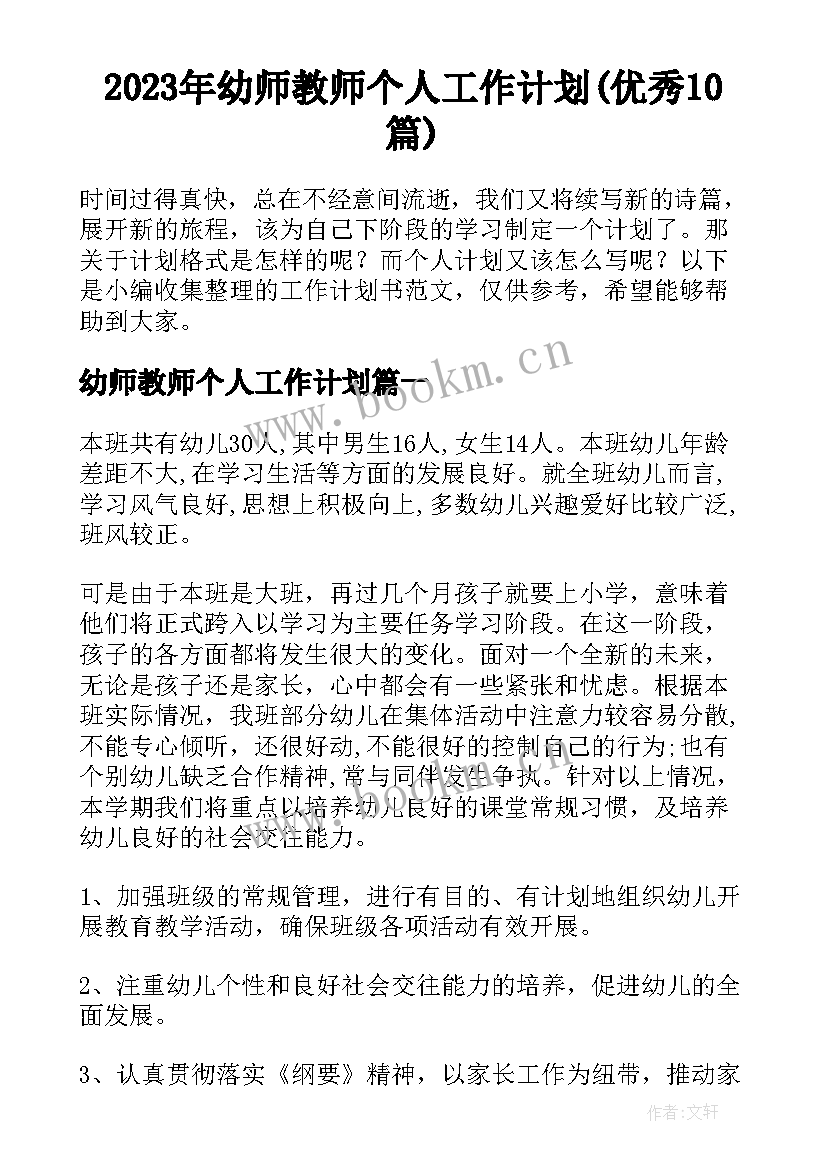 2023年幼师教师个人工作计划(优秀10篇)