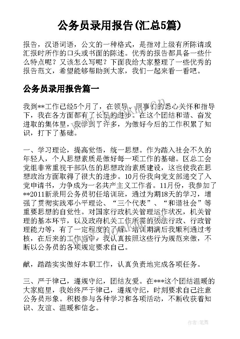 公务员录用报告(汇总5篇)