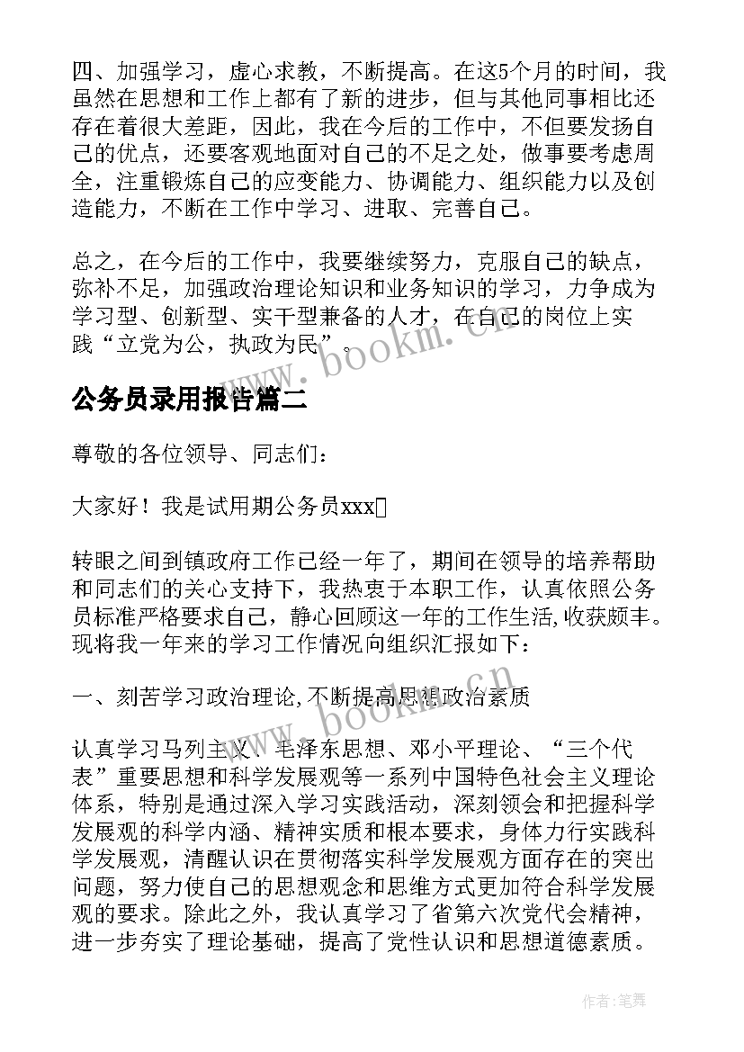 公务员录用报告(汇总5篇)