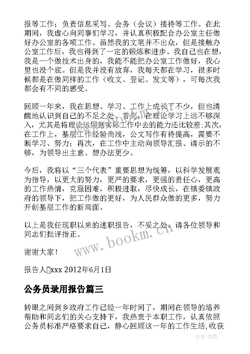 公务员录用报告(汇总5篇)