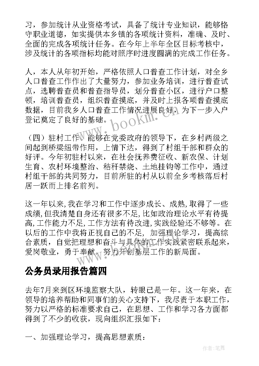 公务员录用报告(汇总5篇)