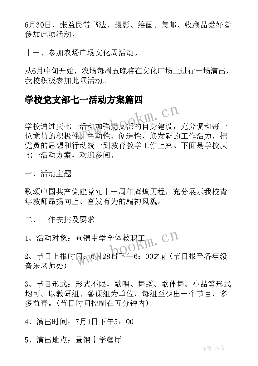 2023年学校党支部七一活动方案 社区七一党员活动方案(精选6篇)