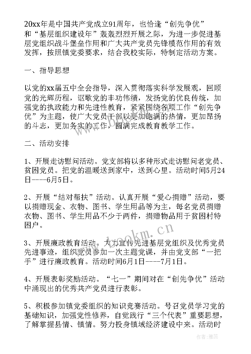 2023年学校党支部七一活动方案 社区七一党员活动方案(精选6篇)