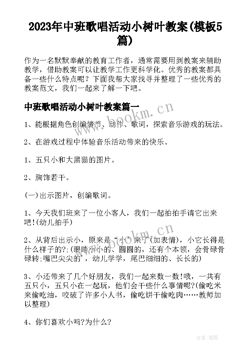 2023年中班歌唱活动小树叶教案(模板5篇)